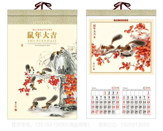 辽宁鼠年大吉挂历