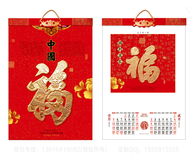 陵水黎族自治县中国福挂历
